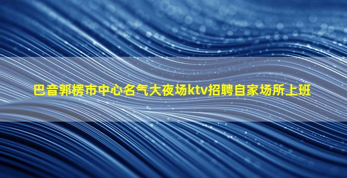 东莞KTV招聘