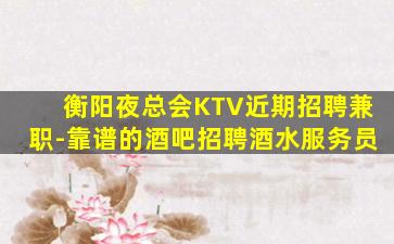 阜阳KTV招聘